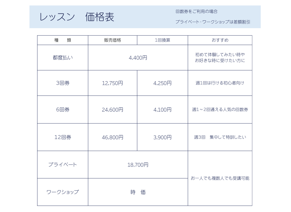 価格表　レッスン